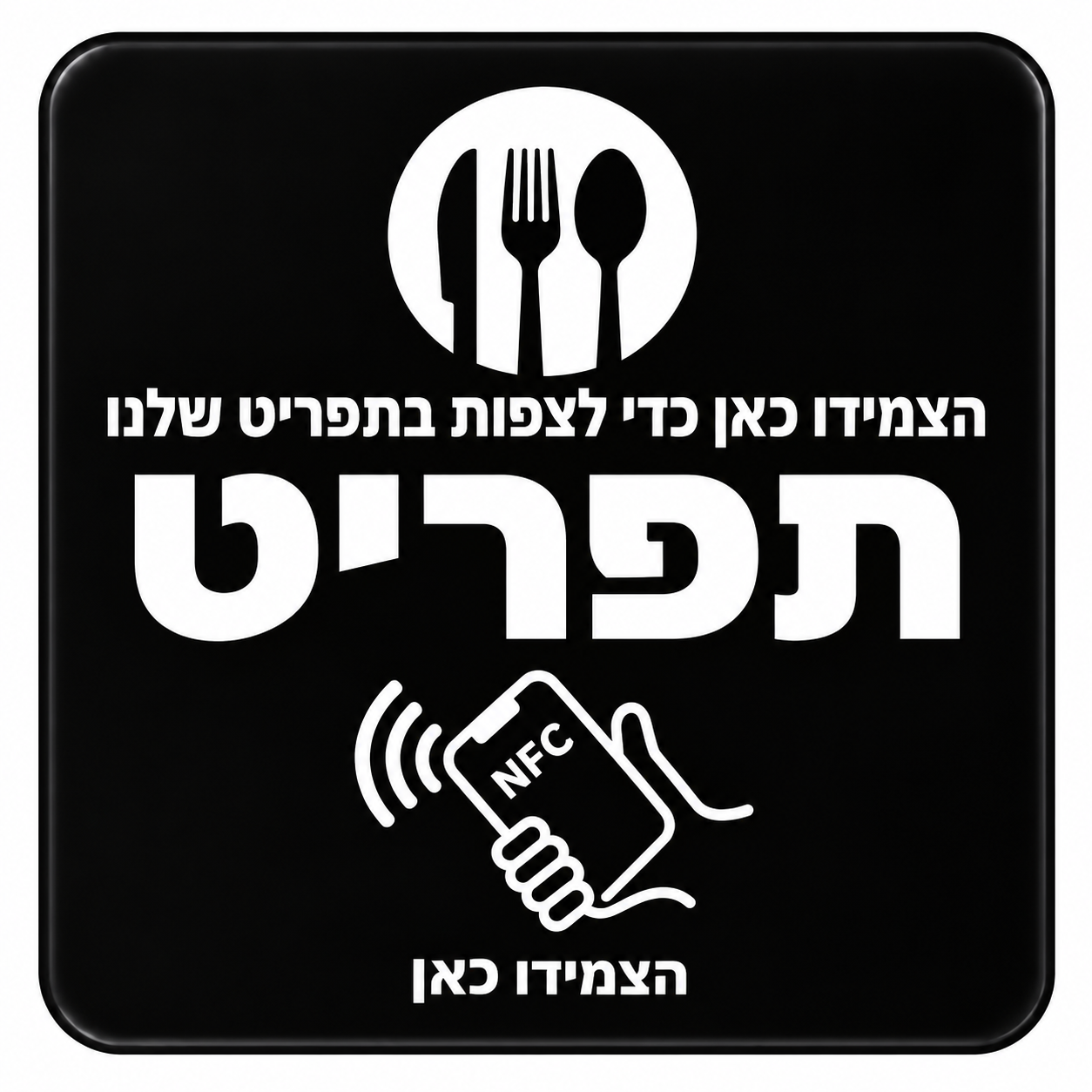 כרטיס תפריט NFC — TAPPMe