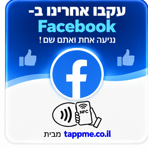 כרטיס NFC פייסבוק — TAPPMe